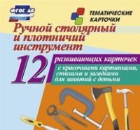 Тематические карточки "Ручной столярный и плотничий инструмент" - «globural.ru» - Чайковский