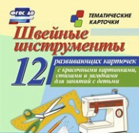 Тематические карточки "Швейные инструменты" - «globural.ru» - Чайковский