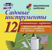 Тематические карточки "Садовые инструменты" - «globural.ru» - Чайковский