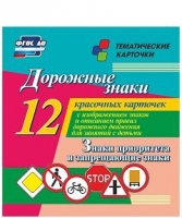 Тематические карточки "Дорожные знаки" (вариант 1) - «globural.ru» - Чайковский