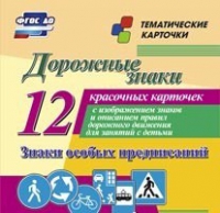 Тематические карточки "Дорожные знаки" (вариант 2) - «globural.ru» - Чайковский