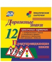 Тематические карточки "Дорожные знаки" (вариант 3) - «globural.ru» - Чайковский