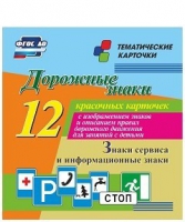 Тематические карточки "Дорожные знаки" (вариант 4) - «globural.ru» - Чайковский