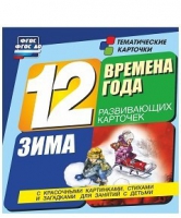 Развивающие игры-карточки "Времена года. Зима!" - «globural.ru» - Чайковский