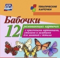 Тематические карточки "Бабочки" - «globural.ru» - Чайковский