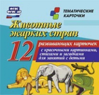 Тематические карточки "Животные жарких стран" - «globural.ru» - Чайковский