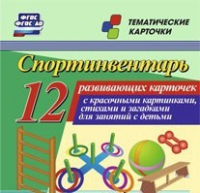 Тематические карточки "Спортинвентарь" - «globural.ru» - Чайковский
