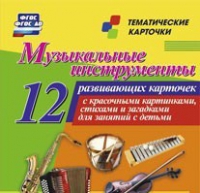 Тематические карточки "Музыкальные инструменты" - «globural.ru» - Чайковский