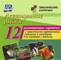 Тематические карточки "Аквариумные рыбки" - «globural.ru» - Чайковский