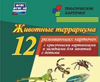 Тематические карточки "Животные террариума" - «globural.ru» - Чайковский