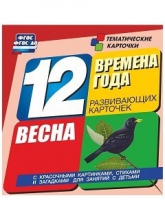 Развивающие игры-карточки "Времена года. Весна!" - «globural.ru» - Чайковский