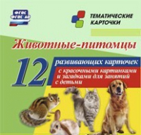 Тематические карточки "Животные-питомцы" - «globural.ru» - Чайковский