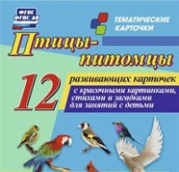 Тематические карточки "Птицы-питомцы" - «globural.ru» - Чайковский