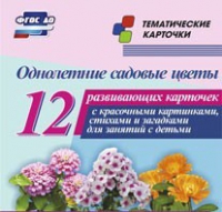Тематические карточки "Однолетние садовые цветы" - «globural.ru» - Чайковский