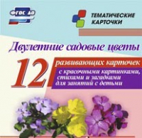 Тематические карточки "Двулетние садовые цветы" - «globural.ru» - Чайковский