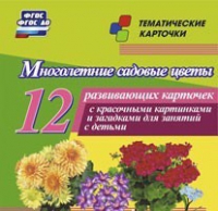 Тематические карточки "Многолетние садовые цветы" - «globural.ru» - Чайковский