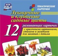 Тематические карточки "Луковичные и клубневые садовые цветы" - «globural.ru» - Чайковский