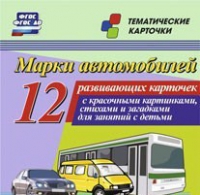 Тематические карточки "Марки автомобилей" - «globural.ru» - Чайковский
