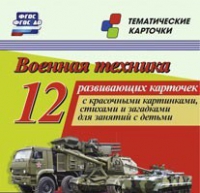 Тематические карточки "Военная техника" - «globural.ru» - Чайковский