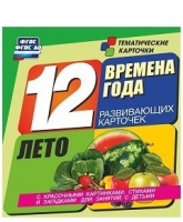 Развивающие игры-карточки "Времена года. Лето!" - «globural.ru» - Чайковский