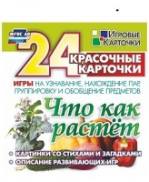 Развивающие игры-карточки "Что как растет" - «globural.ru» - Чайковский