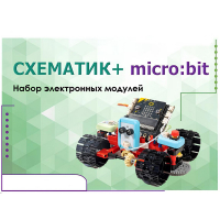 Набор для изучения основ программирования контроллеров "Схематик+ micro:bit" - «globural.ru» - Чайковский