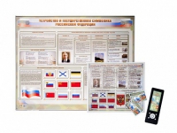 Интерактивный стенд "Устройство и государственная символика Российской Федерации" адаптивный, с сенсорным пультом управления и планшетом со шрифтом Брайля (обществознание) - «globural.ru» - Чайковский