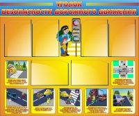 Стенд "Уголок безопасности дорожного движения" (вариант 1) - «globural.ru» - Чайковский