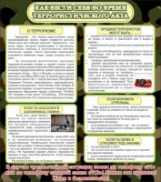 Стенд "Как вести себя во время терроризма" - «globural.ru» - Чайковский