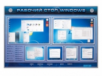 Интерактивный электрифицированный светодинамический стенд "Рабочий стол Windows, начало работы" - «globural.ru» - Чайковский