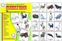 Демонстрационные карточки "Животные холодных широт" - «globural.ru» - Чайковский