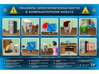 Интерактивный электрифицированный светодинамический стенд "Правила электробезопасности в компьютерном классе" - «globural.ru» - Чайковский