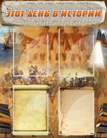 Стенд "Этот день в истории" - «globural.ru» - Чайковский