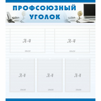 Стенд "Профсоюзный уголок" 0.8x0.9 - «globural.ru» - Чайковский