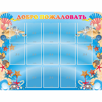 Стенд "Добро пожаловать!" с 13 карманами - «globural.ru» - Чайковский