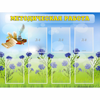 Стенд "Методическая работа" с 7 карманами - «globural.ru» - Чайковский