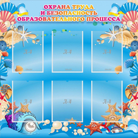 Стенд "Охрана труда и безопасность образовательного процесса" - «globural.ru» - Чайковский
