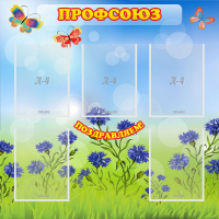 Стенд "Профсоюз" с 5 карманами - «globural.ru» - Чайковский