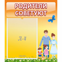 Стенд "Родители советуют" - «globural.ru» - Чайковский