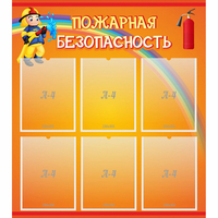 Стенд "Пожарная безопасность" с 6 карманами - «globural.ru» - Чайковский