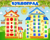 Стенд "Буквоград" - «globural.ru» - Чайковский