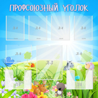 Стенд "Профсоюзный уголок" №1 - «globural.ru» - Чайковский