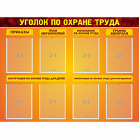 Стенд "Уголок по охране труда" с 8 карманами - «globural.ru» - Чайковский