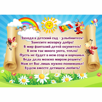 Стенд "Заходя в детский сад - улыбнитесь!" - «globural.ru» - Чайковский