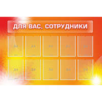 Стенд "Для вас сотрудники" с 10 карманами - «globural.ru» - Чайковский