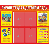 Стенд "Охрана труда в детском саду" - «globural.ru» - Чайковский