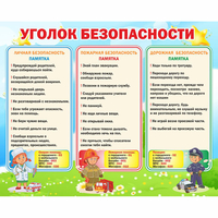Стенд "Уголок безопасности" - «globural.ru» - Чайковский