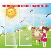 Стенд "Методические заметки" - «globural.ru» - Чайковский