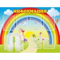 Стенд "Информация Радуга" - «globural.ru» - Чайковский