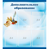 Стенд "Дополнительное образование" - «globural.ru» - Чайковский